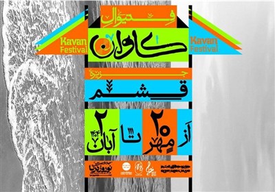 فستيوال،موسيقي،قشم،جزيره،كاوان،جنوب،دستي،صنايع،برگزاري