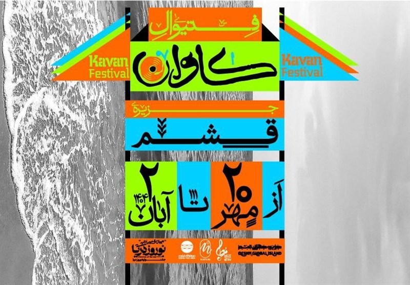 فستيوال،موسيقي،قشم،جزيره،كاوان،جنوب،دستي،صنايع،برگزاري
