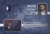 پادکست | طرح 21 ماده ای آمریکا برای پایان جنگ غزه