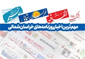 مرور مهم‌ترین اخبار روزنامه‌های خراسان شمالی 8 مهر 1404