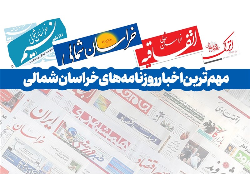 مرور مهم‌ترین اخبار روزنامه‌های خراسان شمالی 8 مهر 1404