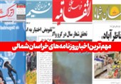 مروری بر اخبار روزنامه‌های خراسان شمالی نهم مهر 1404 /افزایش اجاره‌های نجومی!