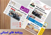 مطبوعات چهارشنبه نهم مهرماه در استان خراسان جنوبی