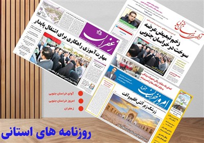 استان،خراسان،جنوبي،صفحات،اخبار،روزنامه،اقتصادي،تيترهاي،سازند ...