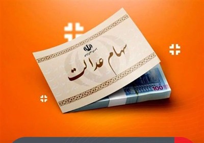 1404،عدالت،سهام