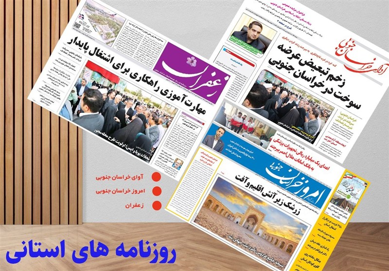 مطبوعات سه شنبه هشتم مهر در استان خراسان جنوبی/ زرشک زیر آتش اقلیم و آفت