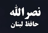 مستند نصر الله ، حافظ لبنان - 2