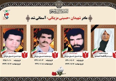 مزيناني،فرزندان،شهيد،متولد،شهادت،حسيني،داورزن،سيدحسين،استقام ...