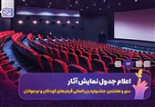 جدول نمایش فیلم‌های جشنواره کودکان و نوجوانان در اصفهان اعلام شد