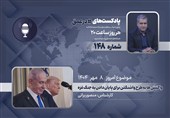 پادکست | واکنش‌ها به طرح واشنگتن برای پایان دادن به جنگ غزه