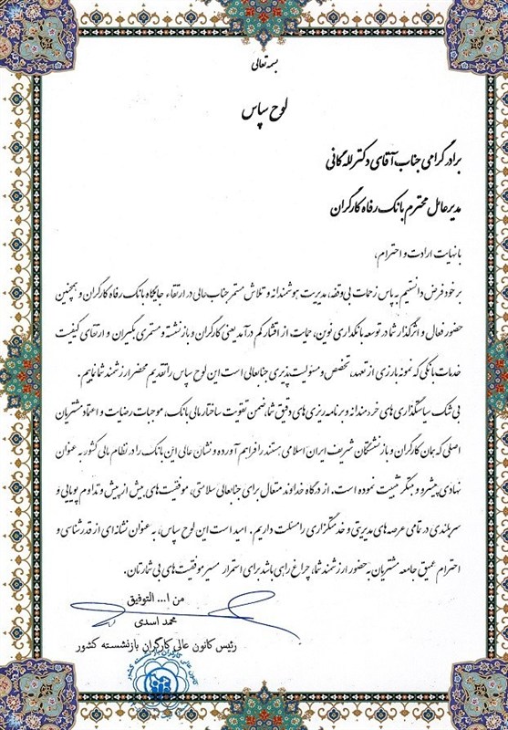 قدردانی رئیس کانون عالی کارگران بازنشسته کشور از مدیرعامل بانک رفاه کارگران