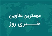 نگاهی به مهم‌ترین اخبار استان گیلان در روز سه‌شنبه 8 مهر