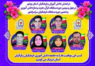 بوشهر،كسب،استان،شهرستان،رشته،فرهنگيان،رتبه،مسابقات