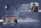 پادکست | رویکرد مصر به تحولات غزه از آغاز جنگ تا طرح آتش‌بس آمریکا