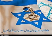 خط ثابت یهود یا یهودیان عصر پیامبر(ص)؟