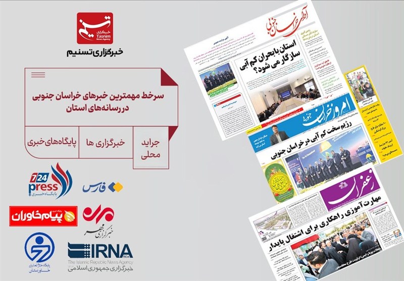 سرخط مهمترین خبرهای خراسان جنوبی در چهارشنبه 9 مهر
