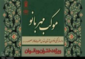 برپایی موکب «مهربانو» ویژه بانوان در حرم حضرت فاطمه معصومه(س)