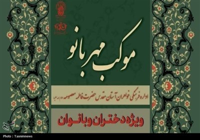موكب،ساعت،دختران،16،مهربانو،كريمه