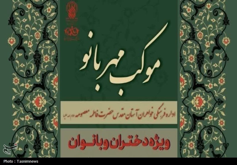 برپایی موکب «مهربانو» ویژه بانوان در حرم حضرت فاطمه معصومه(س)
