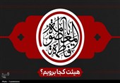 شب وفات حضرت معصومه(س) در قم هیئت کجا برویم؟