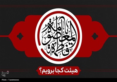 1404،مهرماه،نشاني،زمان،سخنران،حاج،الاسلام،حجت،سيد،حضرت،مداحا ...