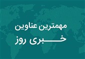 نگاهی به مهم‌ترین اخبار جزایر هرمزگان در 24 ساعت گذشته