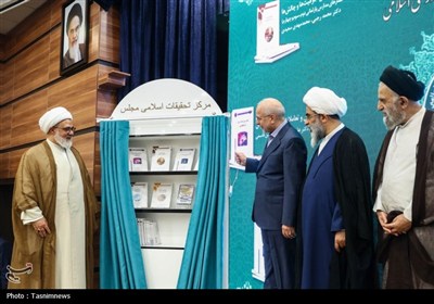رونمایی از جدیدترین آثار مرکز تحقیقات اسلامی مجلس با حضور قا ...