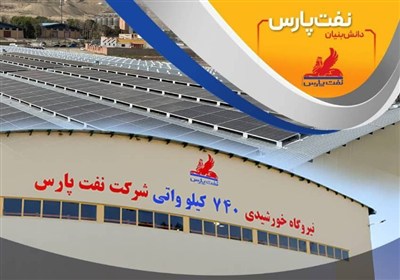 شركت،پارس،نفت،تجديدپذير،پيشرو،پايدار