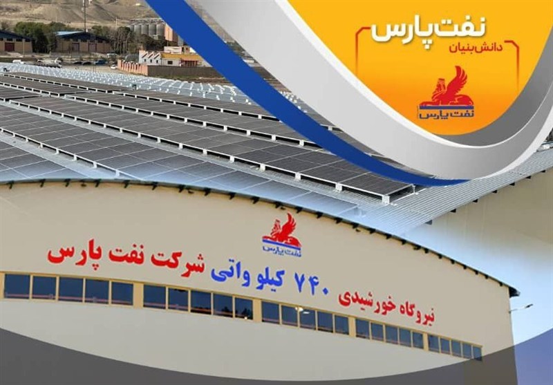 افتتاح نیروگاه خورشیدی 740 کیلوواتی شرکت نفت پارس