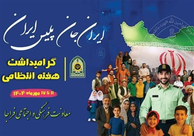 امنيت،پليس،اقتدار،مشاركت،اجتماعي،جامعه،شعار،هفته،مقتدر،همگان ...