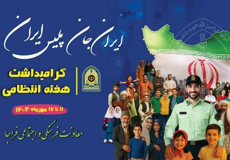 مروری بر شعارهای 18 ساله هفته پلیس؛ از ناجا تا فراجا