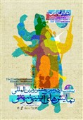 تعزیه در حال پوست‌اندازی؛ آینده هنرهای آیینی در دهمین سمینار بین‌المللی جشنواره