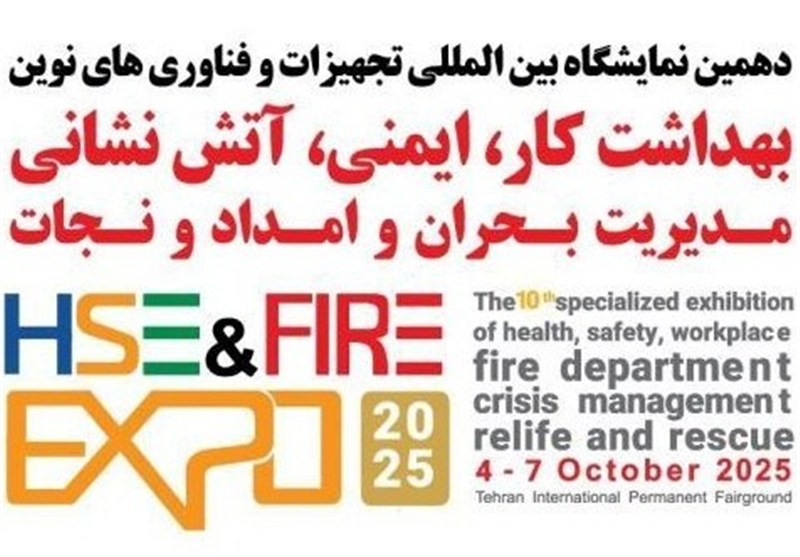 برگزاری نمایشگاه بین‌المللی ایمنی، آتش‌نشانی و امدادونجات
