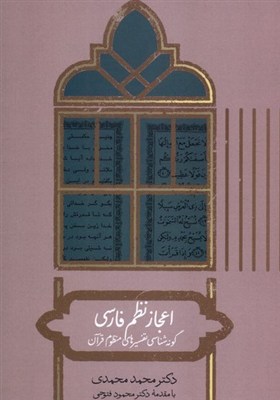 فارسي،تفسير،نظم،قرآن،تفاسير،منظوم،زبان،اعجاز،ادبي،تلاش،دوره، ...
