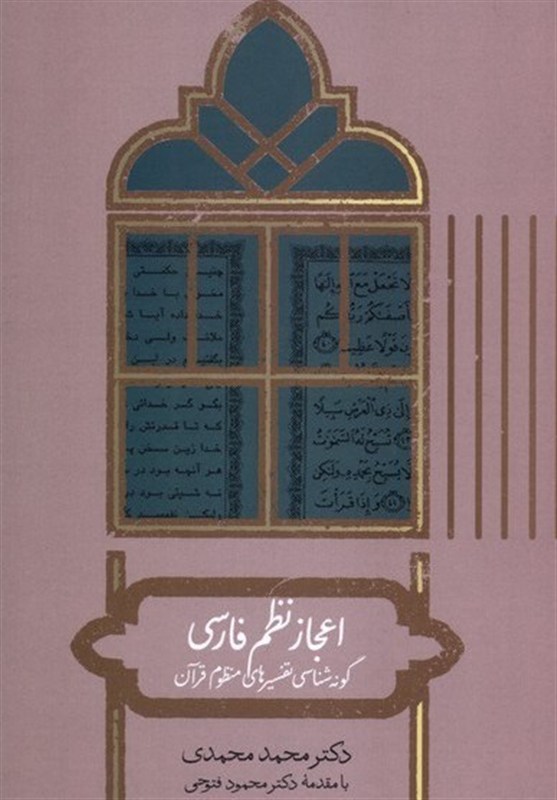متهمان به بی‌دینی که مفسر قرآن شدند