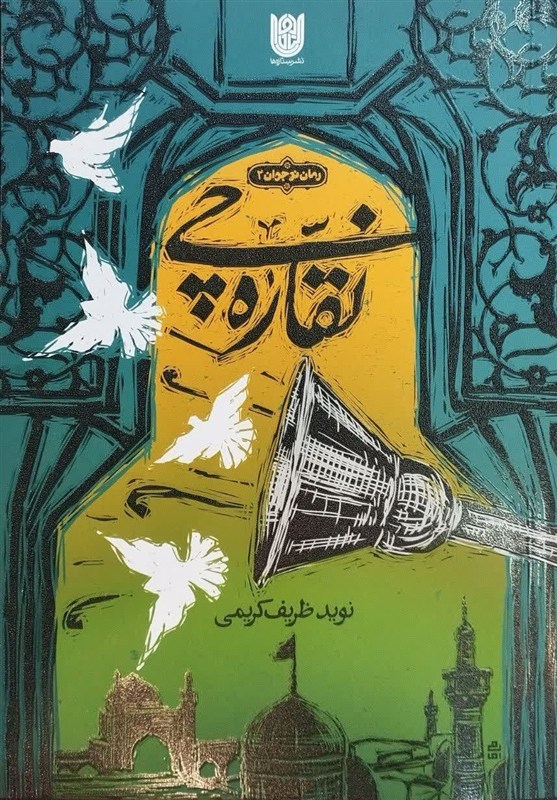 قصه پیرغلامی که 70 سال نقاره زد / ناگفتههای قوام شکوهی از قیام گوهرشاد 2