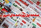 مطبوعات شنبه دوازدهم مهر در خراسان رضوی/ملت 90میلیونی ما هسته سخت نظام اند