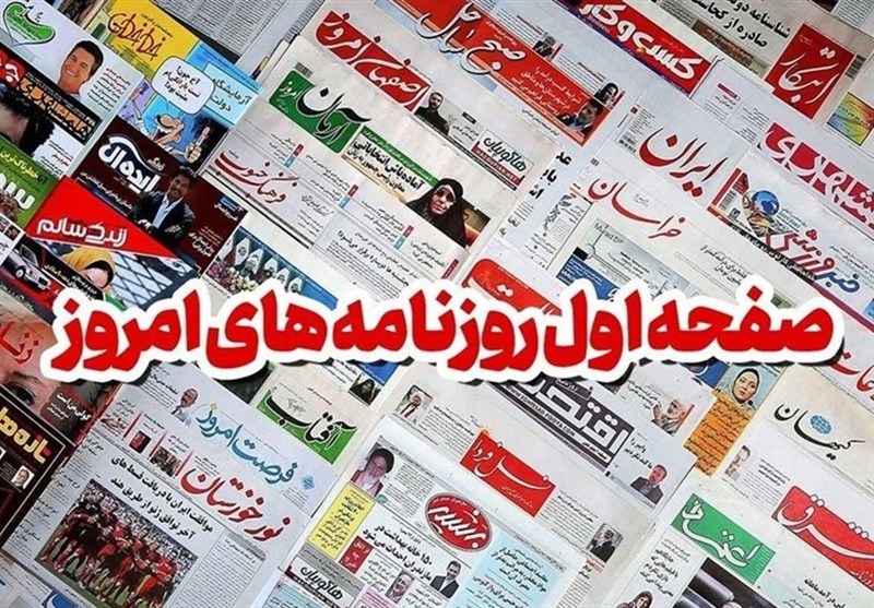 مطبوعات شنبه دوازدهم مهر در خراسان رضوی/ملت 90میلیونی ما هسته سخت نظام اند