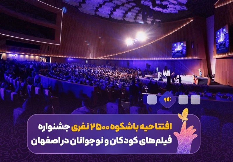 افتتاحیه باشکوه جشنواره فیلم کودک و نوجوان در اصفهان+فیلم