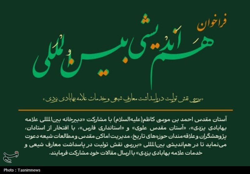 برگزاری هم‌اندیشی بین‌المللی نقش تولیت و خدمات علمی علامه بهابادی یزدی در شیراز