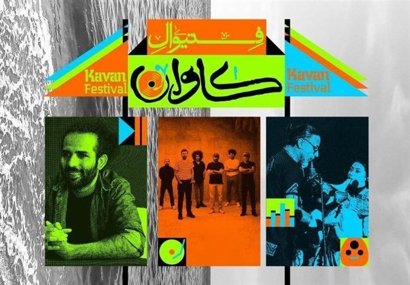 ۲۰ مهر آغاز فستیوال موسیقی و هنر کاوان در قشم