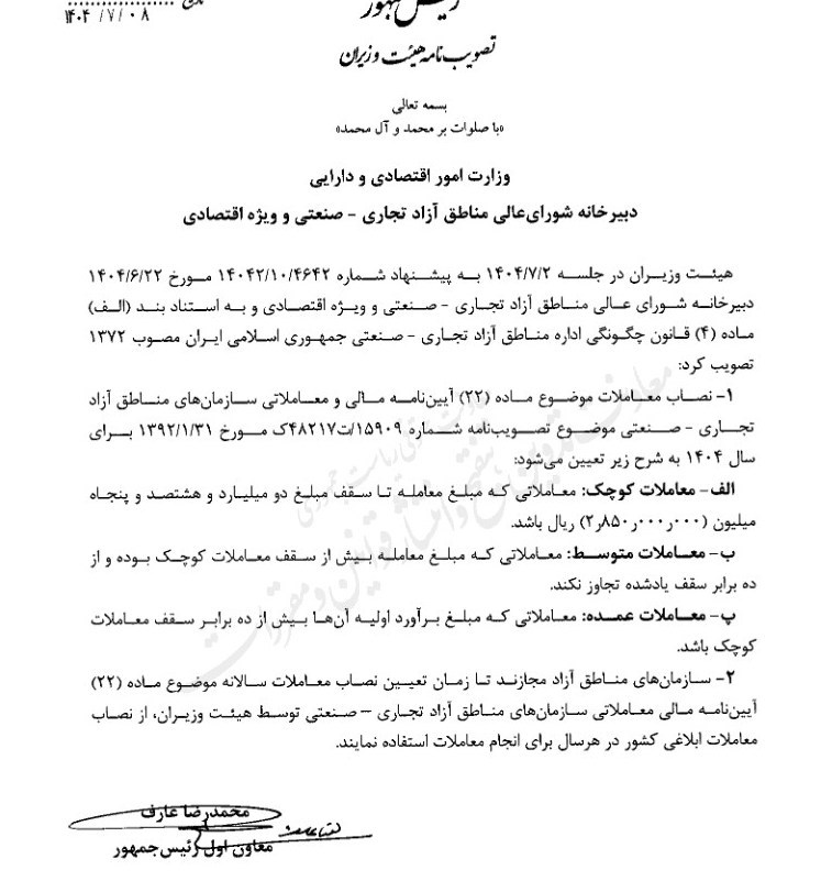 نصاب معاملات کوچک ومتوسط در مناطق آزاد مشخص شد 2