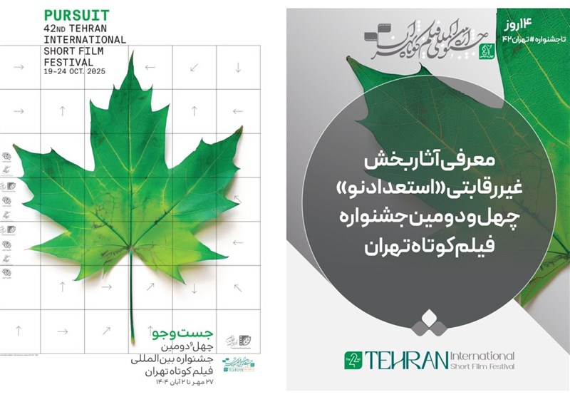 آثار بخش غیررقابتی «استعداد نو» جشنواره فیلم‌کوتاه تهران معرفی شد