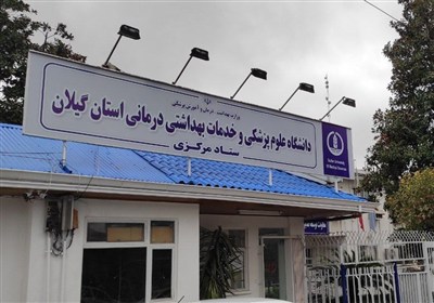 دانشگاه،گيلان،سلامت،پزشكي،علوم،حوزه،مديريتي،درماني،كارشناسان ...