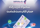 مدیریت هوشمند هزینههای سازمان با «تنخواه کارت» بانک رفاه کارگران