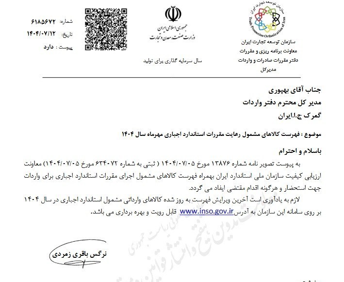 فهرست جدید کالاهای مشمول استاندارد اجباری اعلام شد + جزئیات 2