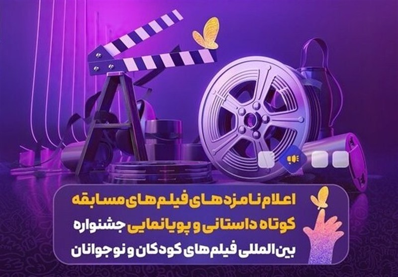 اعلام نامزدهای مسابقه کوتاه داستانی و پویانمایی جشنواره فیلم کودک