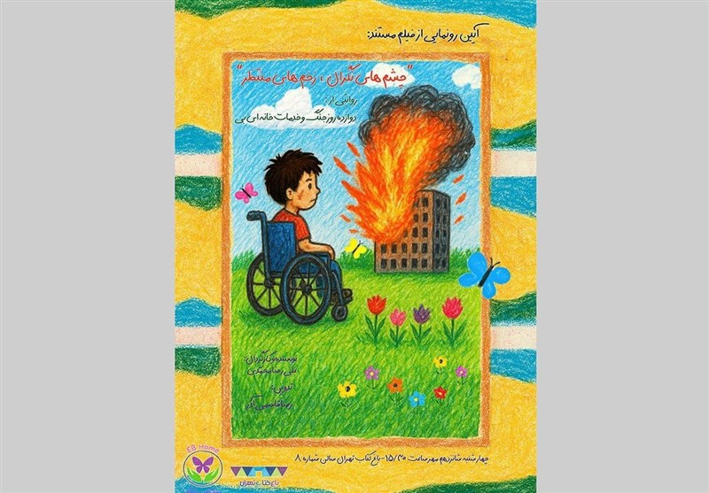 مستند "چشم‌های نگران، زخم‌های منتظر" اکران می‌شود