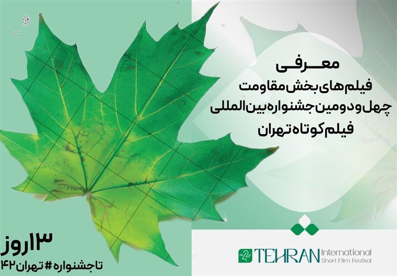 معرفی فیلم‌های بخش مقاومت چهل و دومین جشنواره بین‌المللی فیلم کوتاه تهران