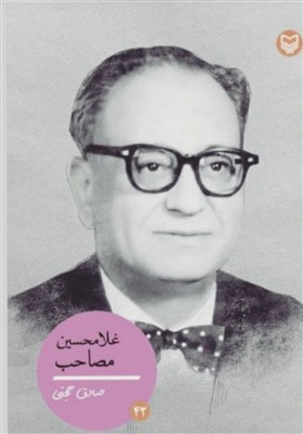 مصاحب،رياضيات،فارسي،نوين،علمي،رياضي،ايران،شايستگي،غلامحسين،م ...